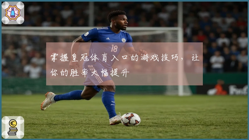 掌握皇冠体育入口的游戏技巧，让你的胜率大幅提升