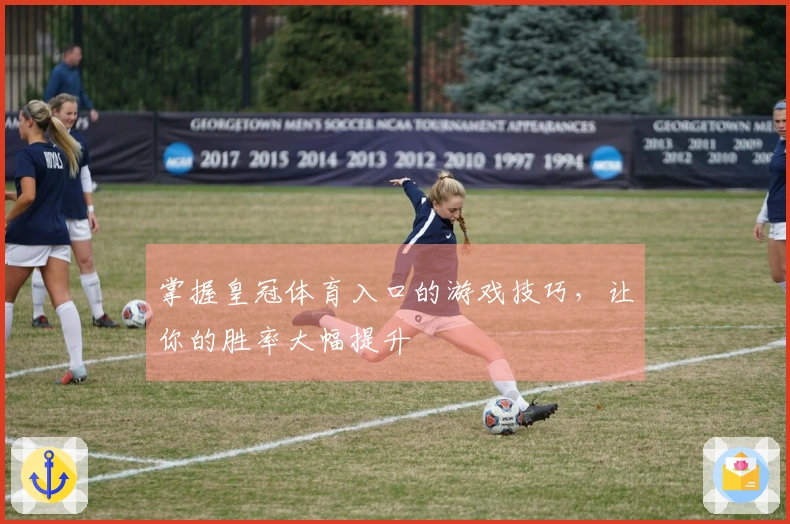 掌握皇冠体育入口的游戏技巧，让你的胜率大幅提升