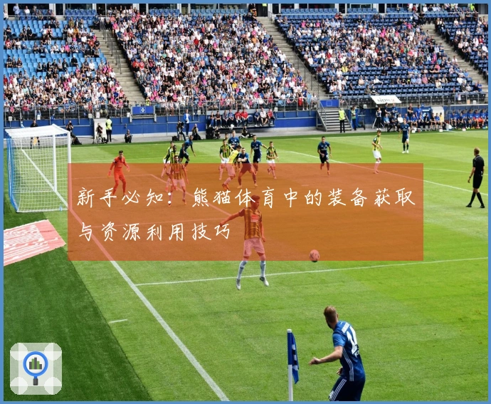 新手必知：熊猫体育中的装备获取与资源利用技巧